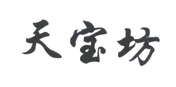 天宝坊