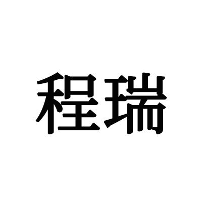 程瑞
