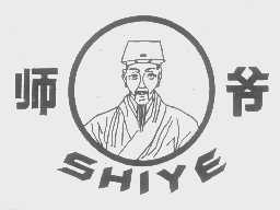 师爷
