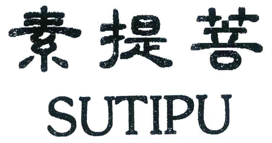 素提菩