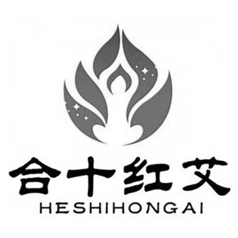合十红艾