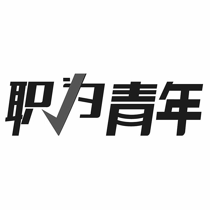 职为青年
