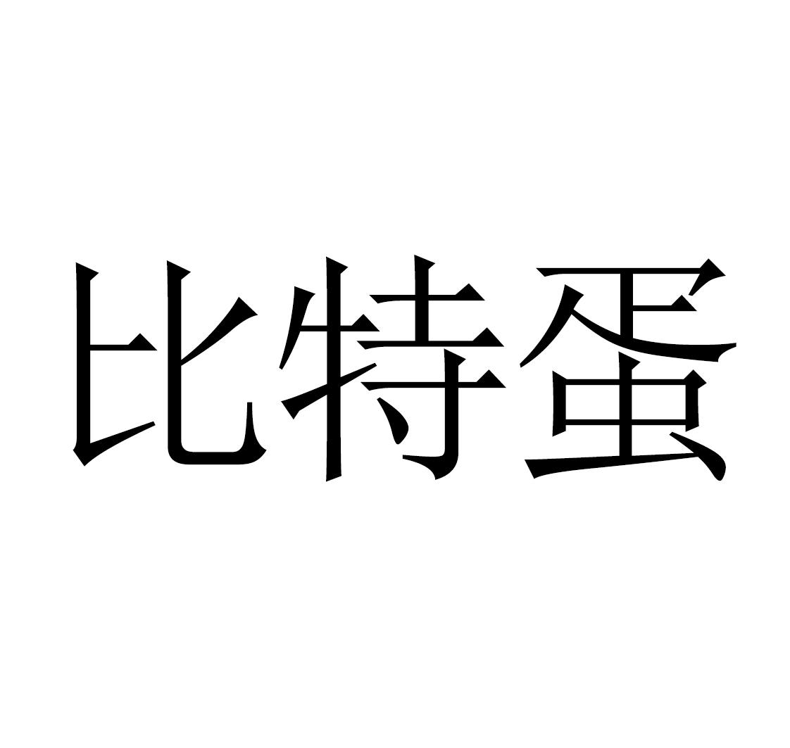 比特蛋