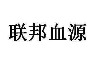 联邦血源