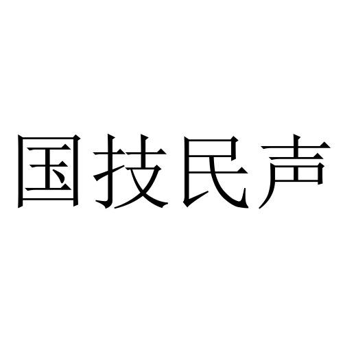 国技民声