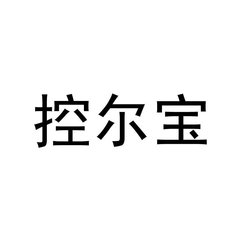 控尔宝