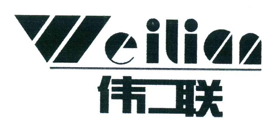 伟联