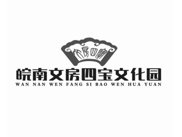 皖南文房四宝文化园 文房四宝