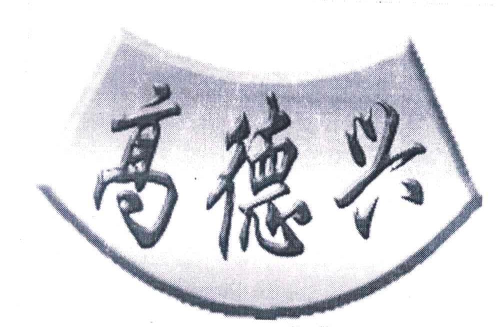 高德兴