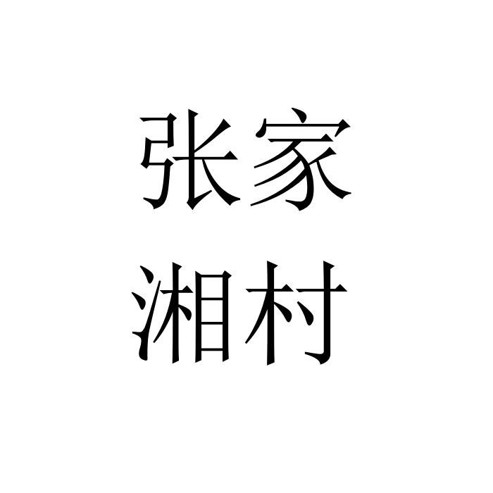 张家湘村