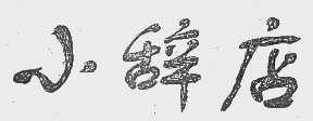 小辞店