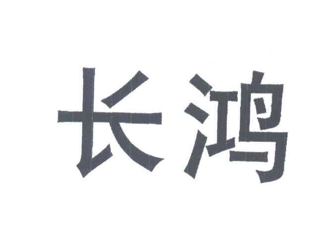 长鸿