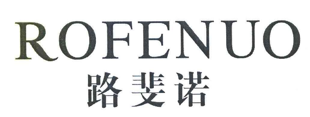 路斐诺 ROFENUO