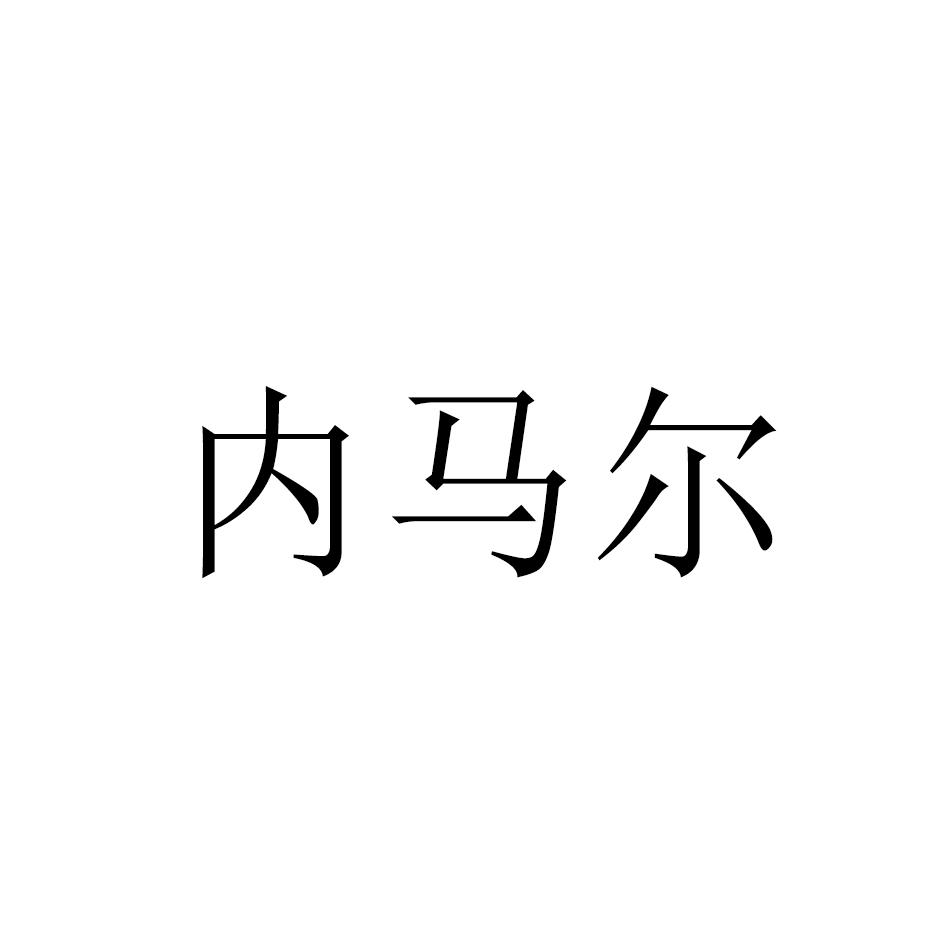 内马尔