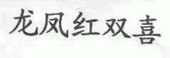 龙凤红双喜