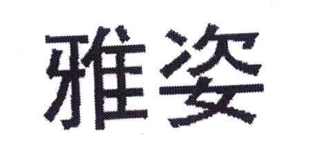 雅姿