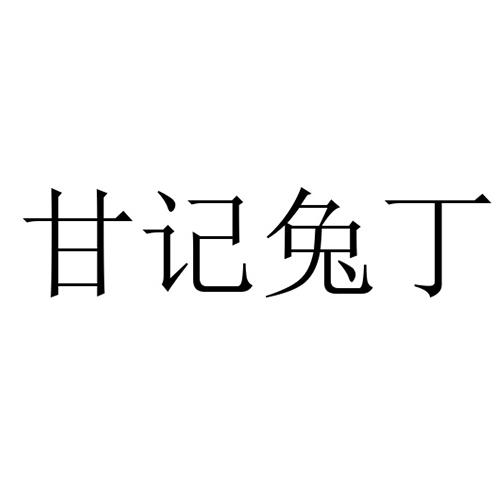 甘记兔丁