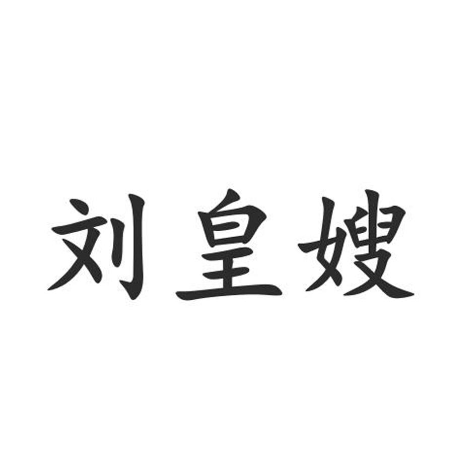 刘皇嫂