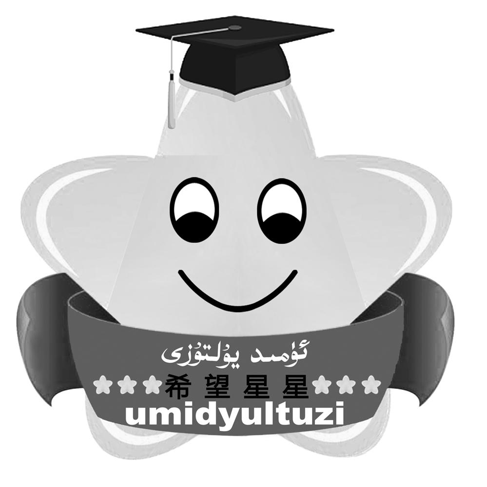 希望星星 UMIDYULTUZI