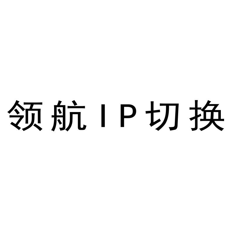 领航IP切换