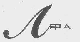 甲