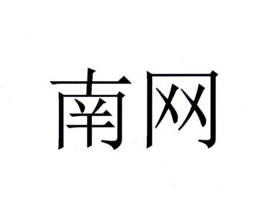 南网