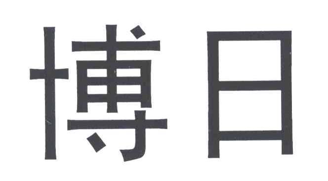 博日