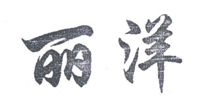 丽洋