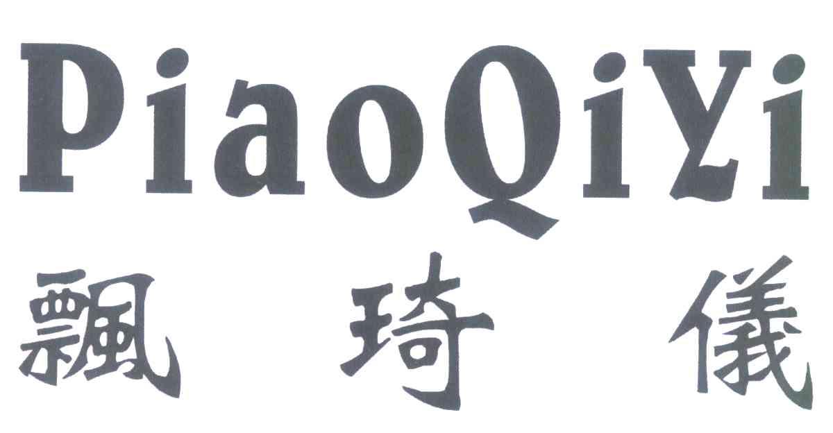 飘琦仪
