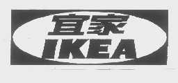 宜家   IKEA