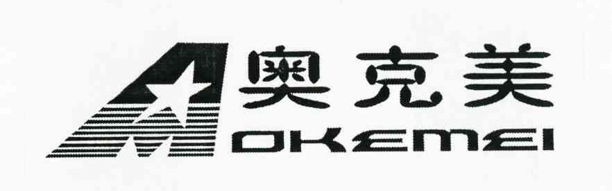 奥克美