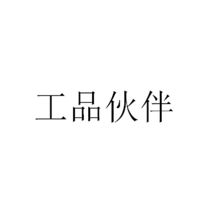工品伙伴