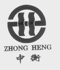 中衡