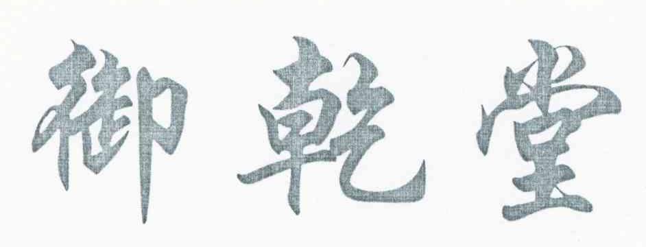 御乾堂