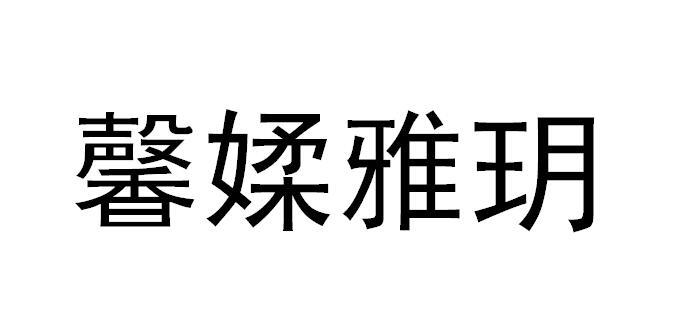 馨媃雅玥