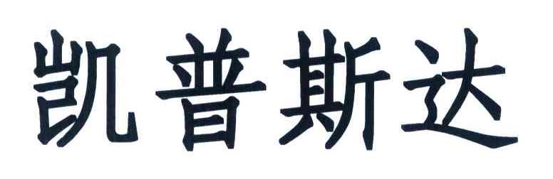 凯普斯达