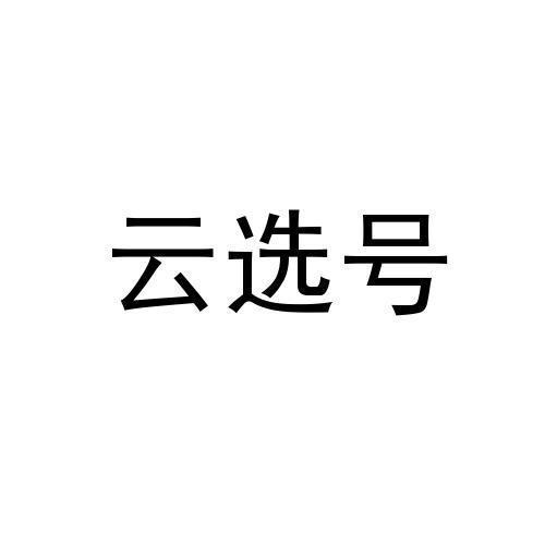 云选号