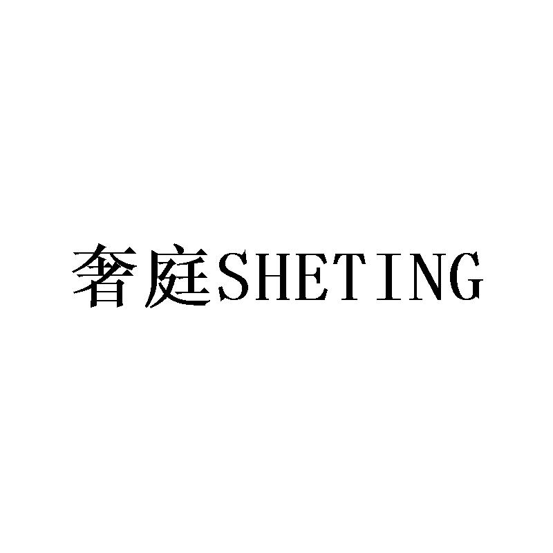 奢庭