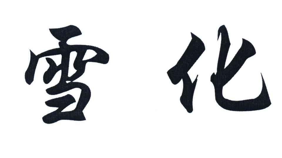 雪化