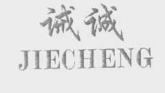 诫诚