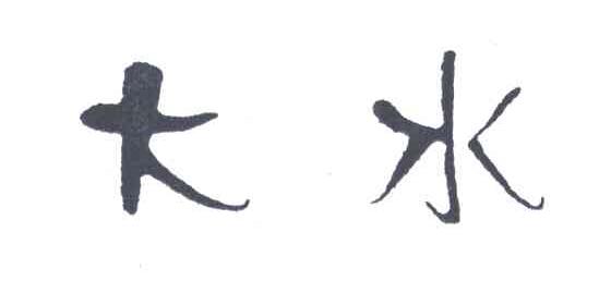 大水