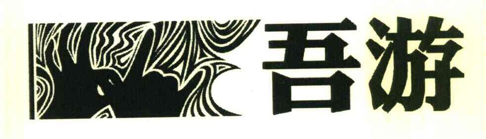 吾游