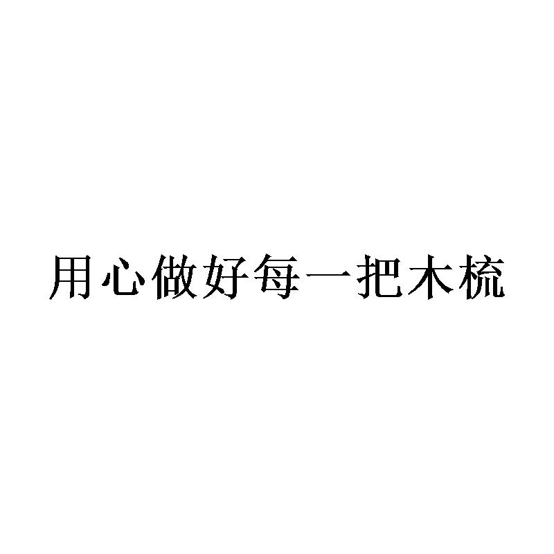 用心做好每一把木梳