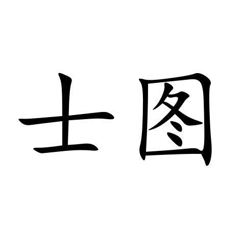 士图
