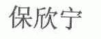 保欣宁