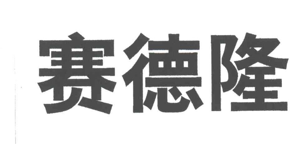 赛德隆