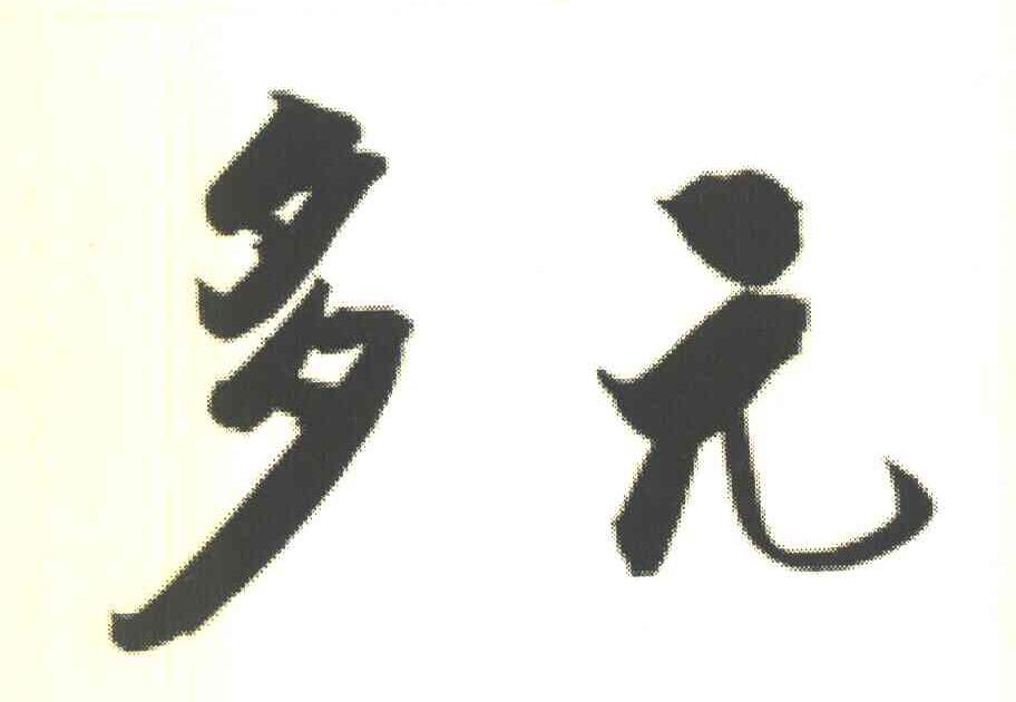 多元