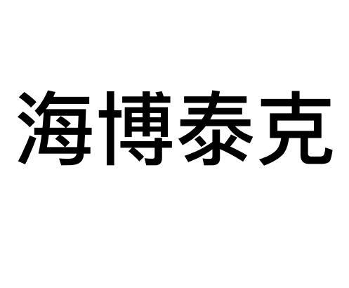 海博泰克