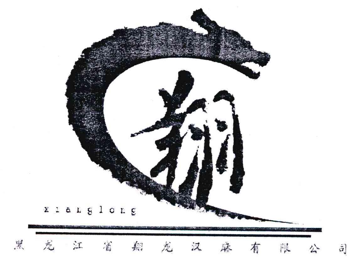 翔;黑龙江省翔龙汉麻有限公司;XIANGLONG