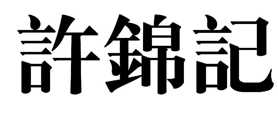 许锦记